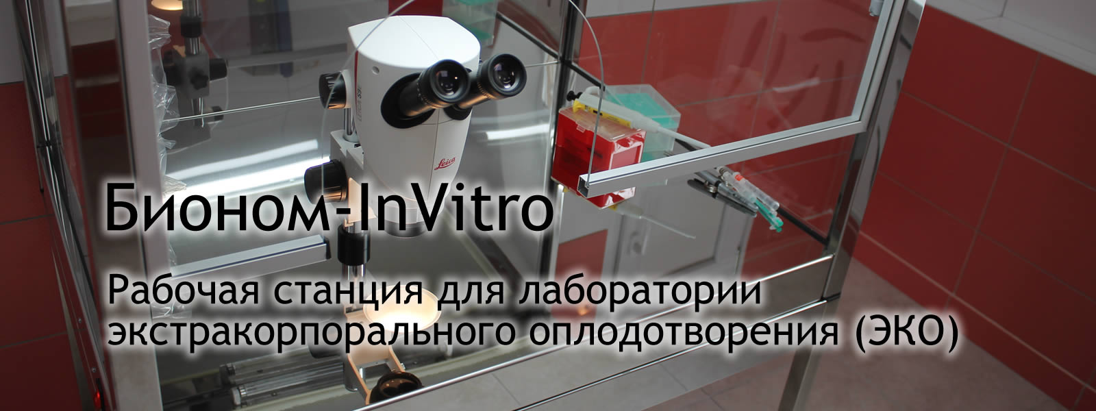 Оборудование для ЭКО Бионом-InVitro