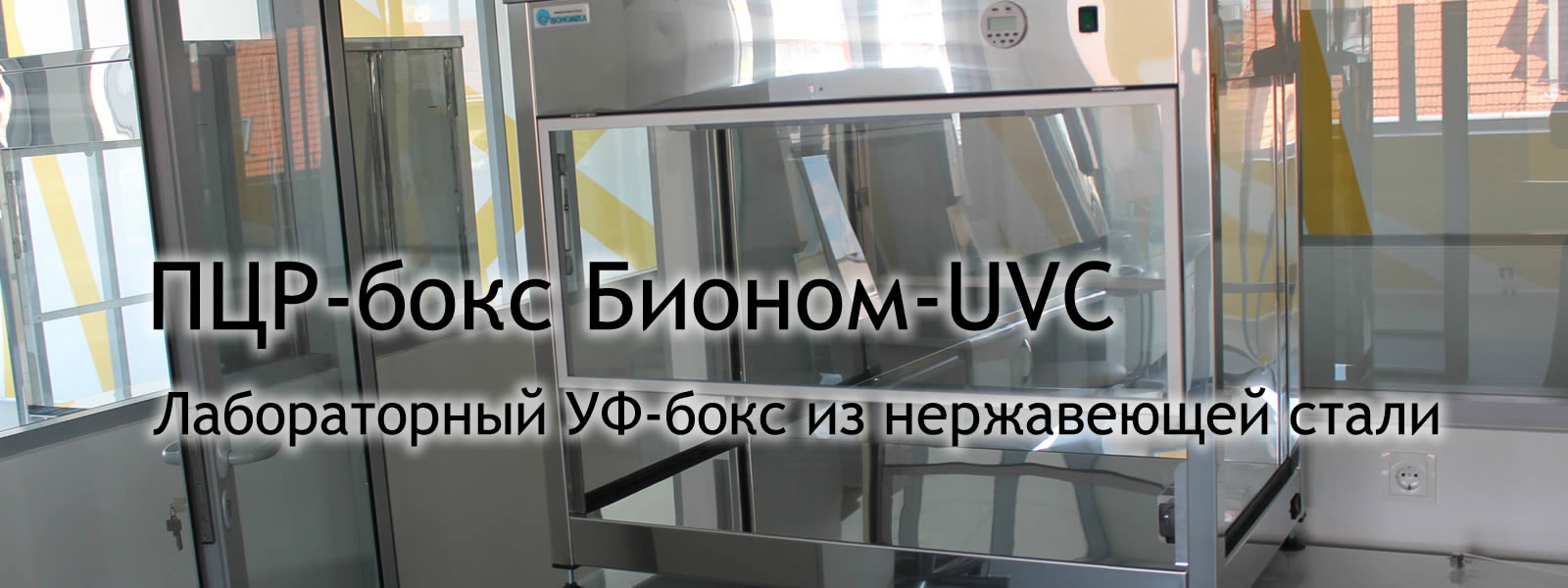 ПЦР-бокс Бионом-UVC